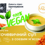 Суп Сочевичний Upfood суха суміш ВЕГАН 5 літрів